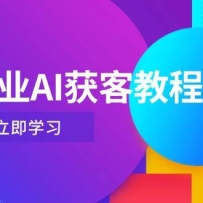 美业AI获客教程，用Deepseek+数字人，轻松玩转抖音直播间