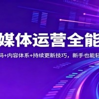 自媒体运营全能课：流量密码+内容体系+持续更新技巧，新手也能轻松起号