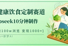 中式健康饮食定制赛道，用deepseek10分钟制作单条视频100w浏览变现1000+