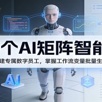 100个AI矩阵智能体，从零搭建专属数字员工，掌握工作流变量批量生成技能