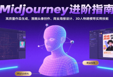 Midjourney进阶指南：高质量作品生成，漫画头像创作、商业海报设计、3D人物