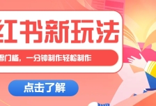 小红书治愈文案图文笔记，零门槛，一分钟制作轻松制作爆款作品月入万元