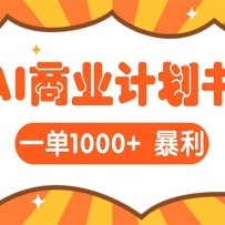 AI暴力掘金：帮老板写“超级”项目书，一单1500，月入3W+实操