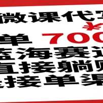 AI 微课代写！一单 700+，蓝海赛道直接躺赚，送接单渠道