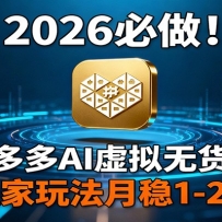 2026 必做！拼多多 AI 虚拟无货源，独家玩法月稳 1-2W