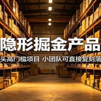 小众隐形掘金产品情报：避开巨头高门槛项目，小团队可直接复刻落地变现