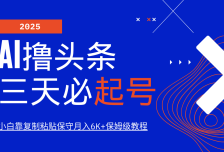 AI撸头条三天必起号，纯原创情感故事，每天搬砖10分钟，小白靠复制粘贴保守