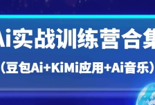 Ai实战训练营合集（豆包Ai+KiMi应用+Ai音乐），帮助你高效完成日常工作与创