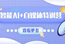 智能AI+自媒体特训营：涵盖文本创作、图像创作、视频创作和职场办公几大类