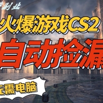 火爆游戏CS2全自动挂机捡漏赚钱过个肥年，轻松操作，一部手机轻松日入500+