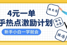 知乎热点激励计划，4元一单，拉新，拉失活，拉活，统统有收益，小白一学就
