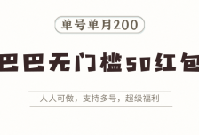 阿里巴巴无门槛50红包攻略，单号单月200。人人可做，支持多号，超级福利