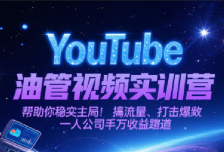 YouTube油管视频实训营，帮助你稳入局、搞流量、打爆款，一人公司千万收益