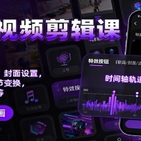 手机视频剪辑课：音乐歌词添加、封面设置、滤镜应用、季节变换、变装特效制