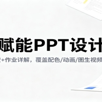 AI赋能PPT设计课：14节干货+作业详解，覆盖配色/动画/图生视频快速上手