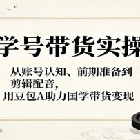 国学号带货实操课：从账号认知、前期准备到剪辑配音，用豆包AI助力国学带货