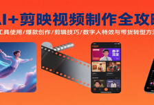 AI+剪映视频制作全攻略：工具使用/爆款创作/剪辑技巧/数字人特效与带货转型