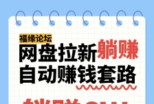 网盘拉新自动赚钱套路，几元的资料躺赚6W+，小白也可以抄作业！