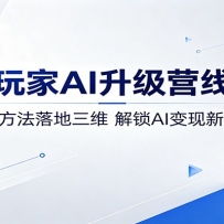 流量玩家AI升级营线下课：认知方法落地三维，解锁AI变现新路径