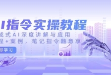 AI指令实操教程，生成式AI深度讲解与应用，课程+案例，笔记指令随意享