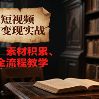 心理类短视频小众赛道变现实战，选题策略、素材积累、视频制作全流程教学