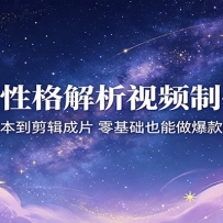 星座性格解析视频制作课：从文案脚本到剪辑成片，零基础也能做爆款星座内容