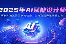 2025年AI赋能设计师：从软件安装到工作流使用，全方位提升职场硬实力