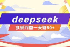利用deepseek操作今日头条问答图文玩法，新手也能轻松上手，日收益50+