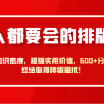 人人都要会的排版学，超高知识密度，超强实用价值，600+分钟内容终结你得排