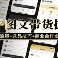 知乎图文带货掘金：热榜流量+选品技巧+商业合作全攻略