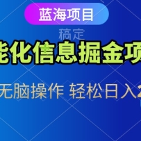 信息查询自动化掘金项目 傻瓜式操作  蓝海项目 无脑轻松日入500+