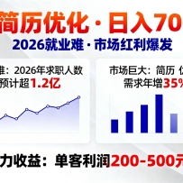 AI优化简历，日入700+，2026就业难，市场巨大，超暴力！