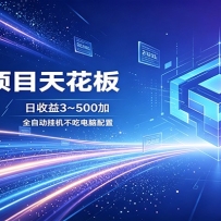 2026项目天花板，风口项目，日收益3~500+全自动挂机，不吃配置