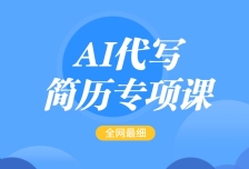 AI代写-简历专项课，全网最全面的最简单的简历修改教程，首月盈利5000+