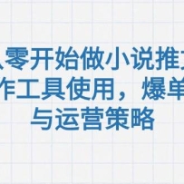 从零开始做小说推文，AI创作工具使用，爆单秘诀与运营策略