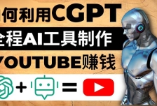 如何全程利用CGPT和AI工具自动化制作YouTube赚钱视频，月赚10000美元以上