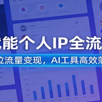 AI赋能个人IP全流程课：定位流量变现，AI工具高效落地