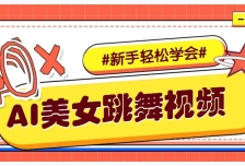 纯AI生成美女跳舞视频，零成本零门槛实操教程，新手也能轻松学会直接拿去涨