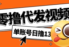 视频代发纯绿色项目，不用剪辑提供素材直接发布，0粉丝也能轻松日入50+