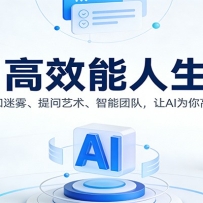 AI高效能人生课：破除认知迷雾、提问艺术、智能团队，让AI为你高效打工
