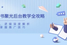 小红书聚光后台教学全攻略，功能、逻辑深度解析，助你掌握推广技巧