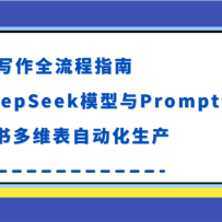 AI写作全流程指南，DeepSeek模型与Prompt设计，飞书多维表自动化生产