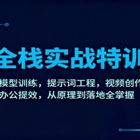 AI全栈实战特训课：大模型训练，提示词工程，视频创作，办公提效，从原理到