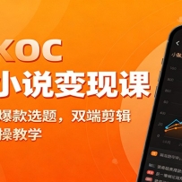 素人KOC短剧小说变现课：账号起号，爆款选题，双端剪辑，千万热门实操教学