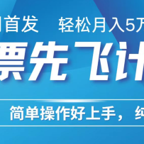 小白7天赚了2.4w，全网首发里程积分兑换机票售卖，纯手机操作，可以长期做