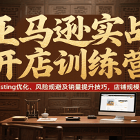 亚马逊实战开店训练营，掌握listing优化、风险规避及销量提升技巧，店铺规