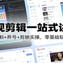 影视剪辑一站式讲解：抖音机制+养号+剪映实操，零基础轻松起号