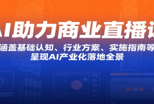 AI助力商业直播课：涵盖基础认知、行业方案、实施指南等，呈现AI产业化落地