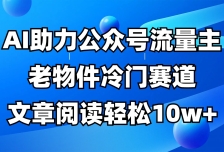 公众号流量主冷门赛道，AI助力，文章阅读轻松10w+，全流程详细教程