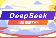 利用热门DeepSeek赚钱项目，多种变现方式小白也能盲赚3W+，就是用这个方法